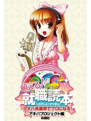 cover image of 萌える!!☆就職読本 アキバ系業界でプロになる!